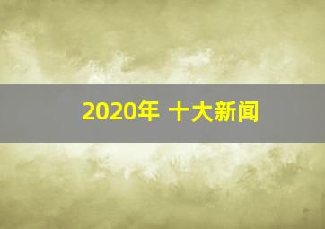 2020年 十大新闻